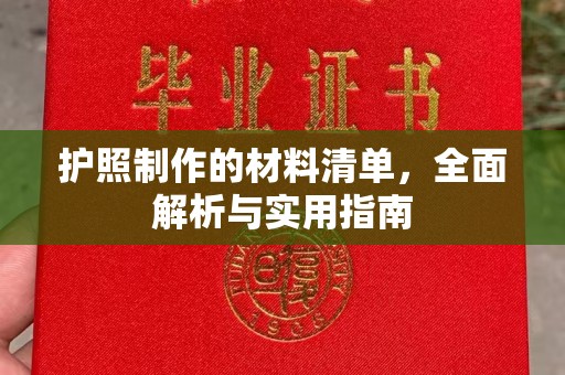 呼图壁护照制作的材料清单，全面解析与实用指南